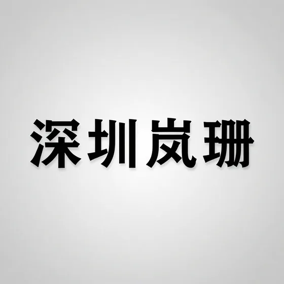 该品牌